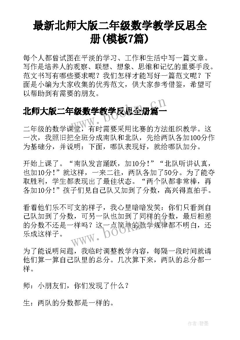 最新北师大版二年级数学教学反思全册(模板7篇)