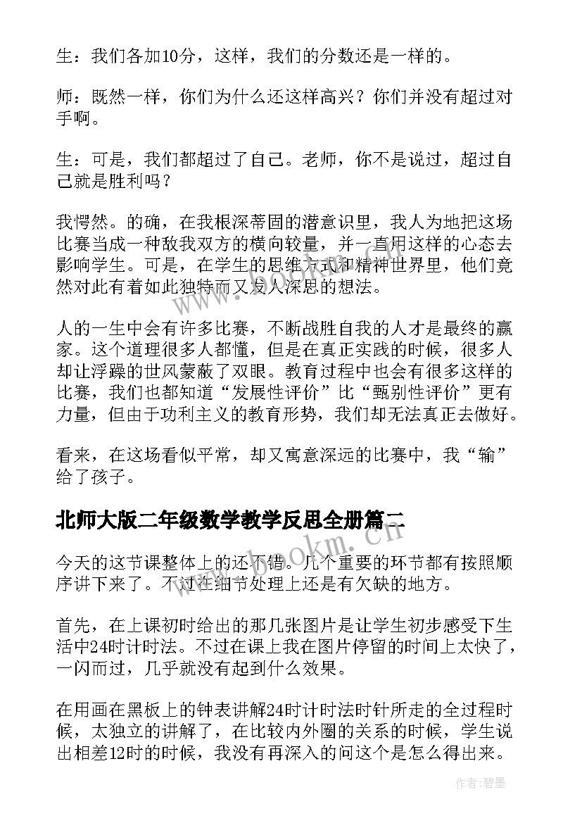 最新北师大版二年级数学教学反思全册(模板7篇)