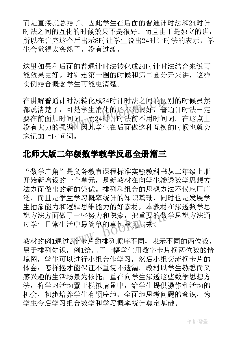 最新北师大版二年级数学教学反思全册(模板7篇)