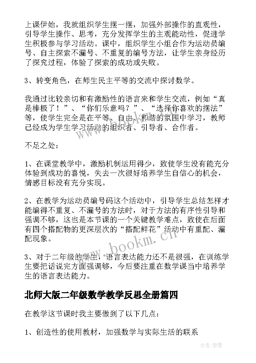 最新北师大版二年级数学教学反思全册(模板7篇)