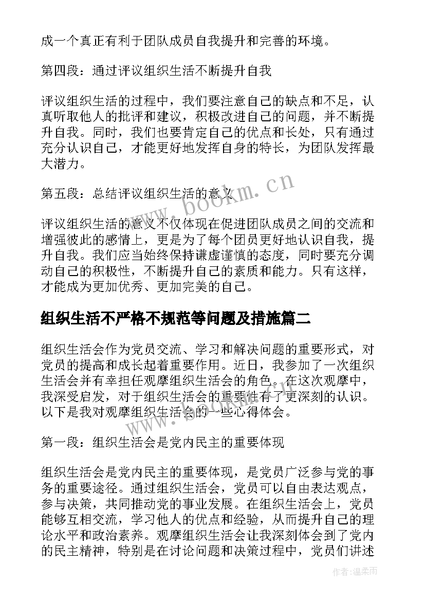 2023年组织生活不严格不规范等问题及措施 团员评议组织生活心得体会(优质8篇)