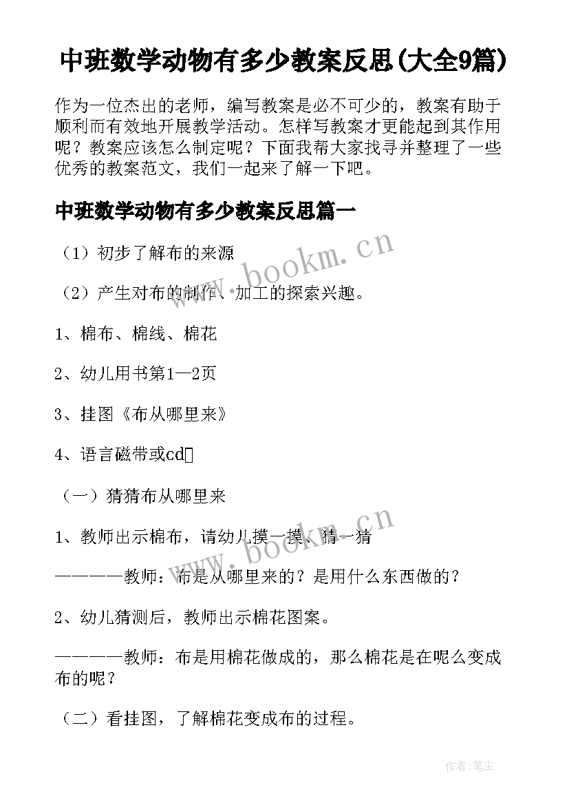 中班数学动物有多少教案反思(大全9篇)