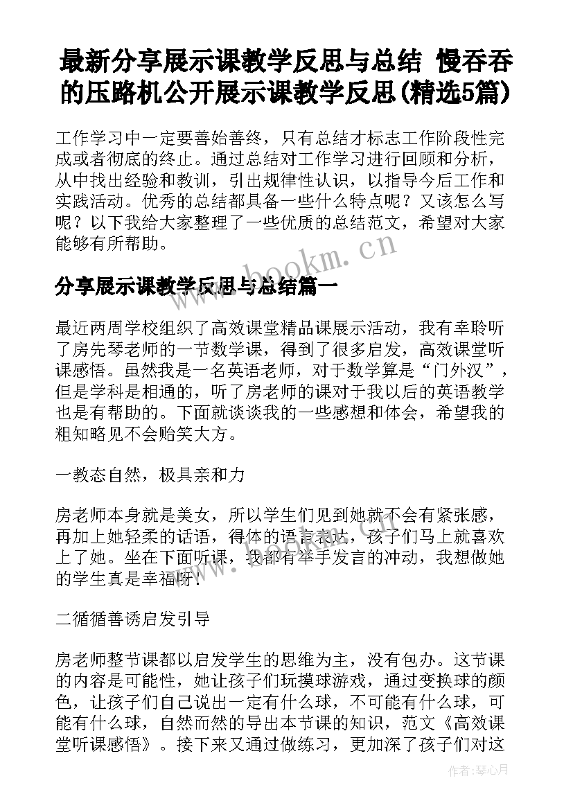 最新分享展示课教学反思与总结 慢吞吞的压路机公开展示课教学反思(精选5篇)