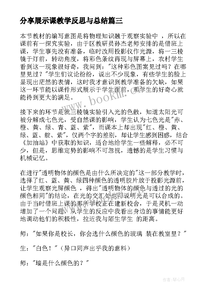 最新分享展示课教学反思与总结 慢吞吞的压路机公开展示课教学反思(精选5篇)