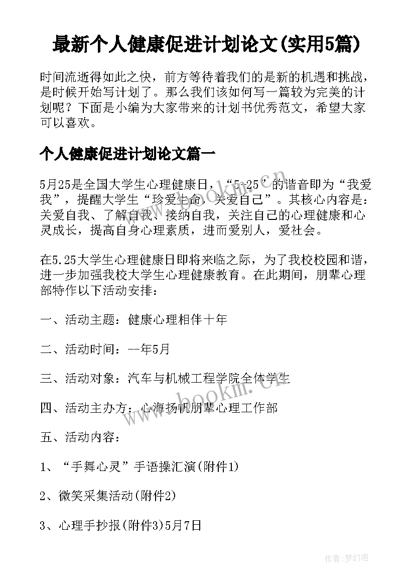 最新个人健康促进计划论文(实用5篇)