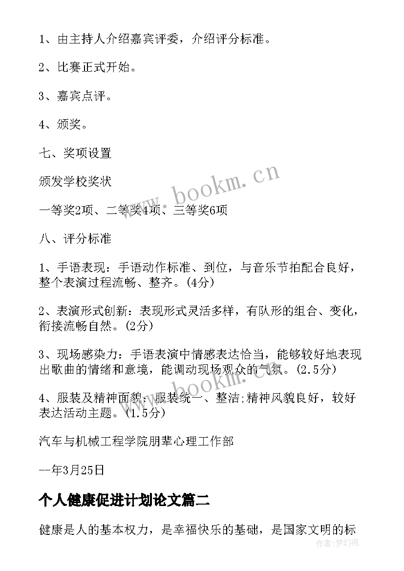 最新个人健康促进计划论文(实用5篇)