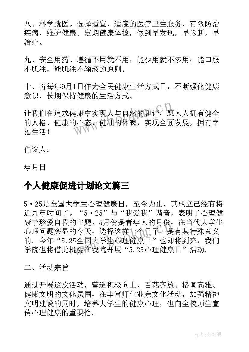 最新个人健康促进计划论文(实用5篇)