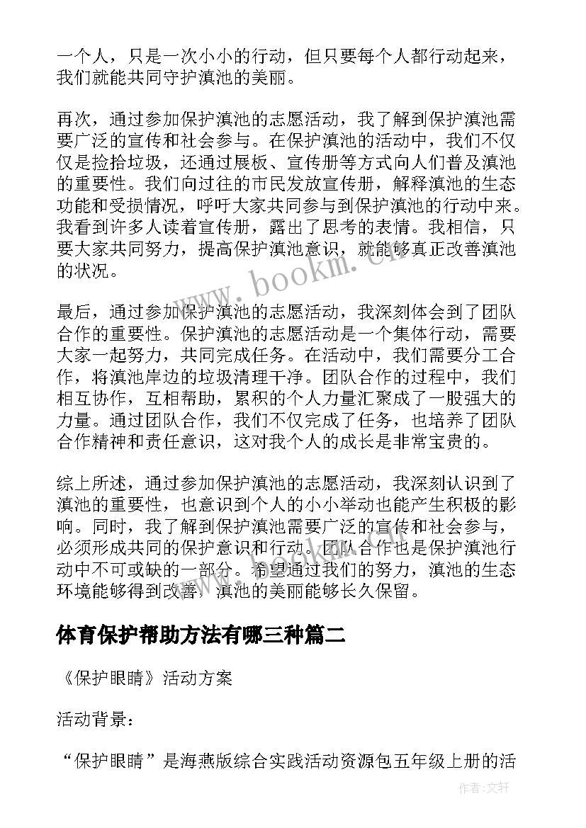 最新体育保护帮助方法有哪三种 保护滇池志愿活动心得体会(优质6篇)