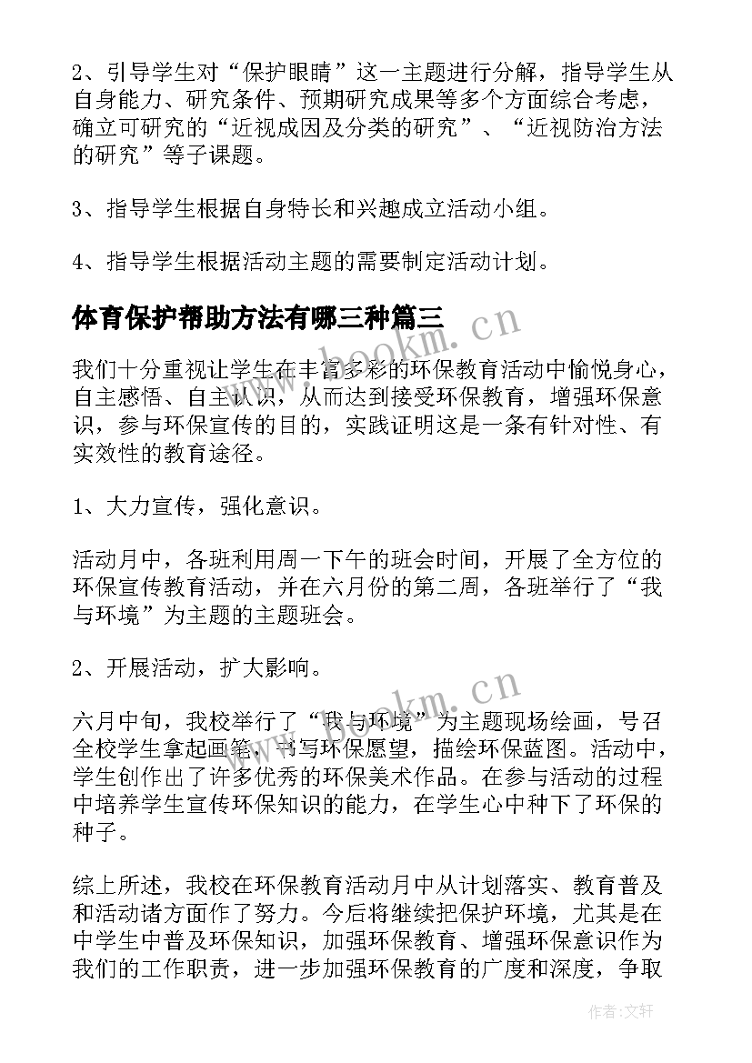 最新体育保护帮助方法有哪三种 保护滇池志愿活动心得体会(优质6篇)