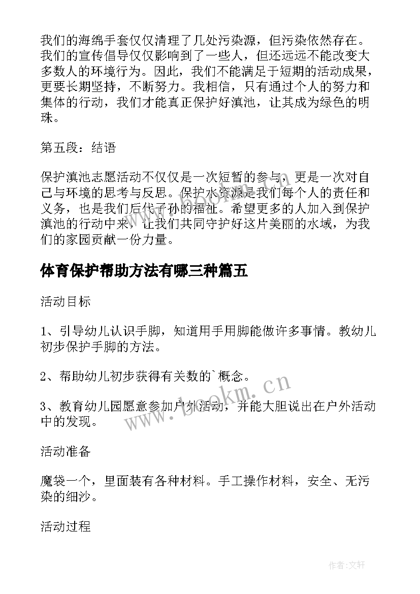 最新体育保护帮助方法有哪三种 保护滇池志愿活动心得体会(优质6篇)