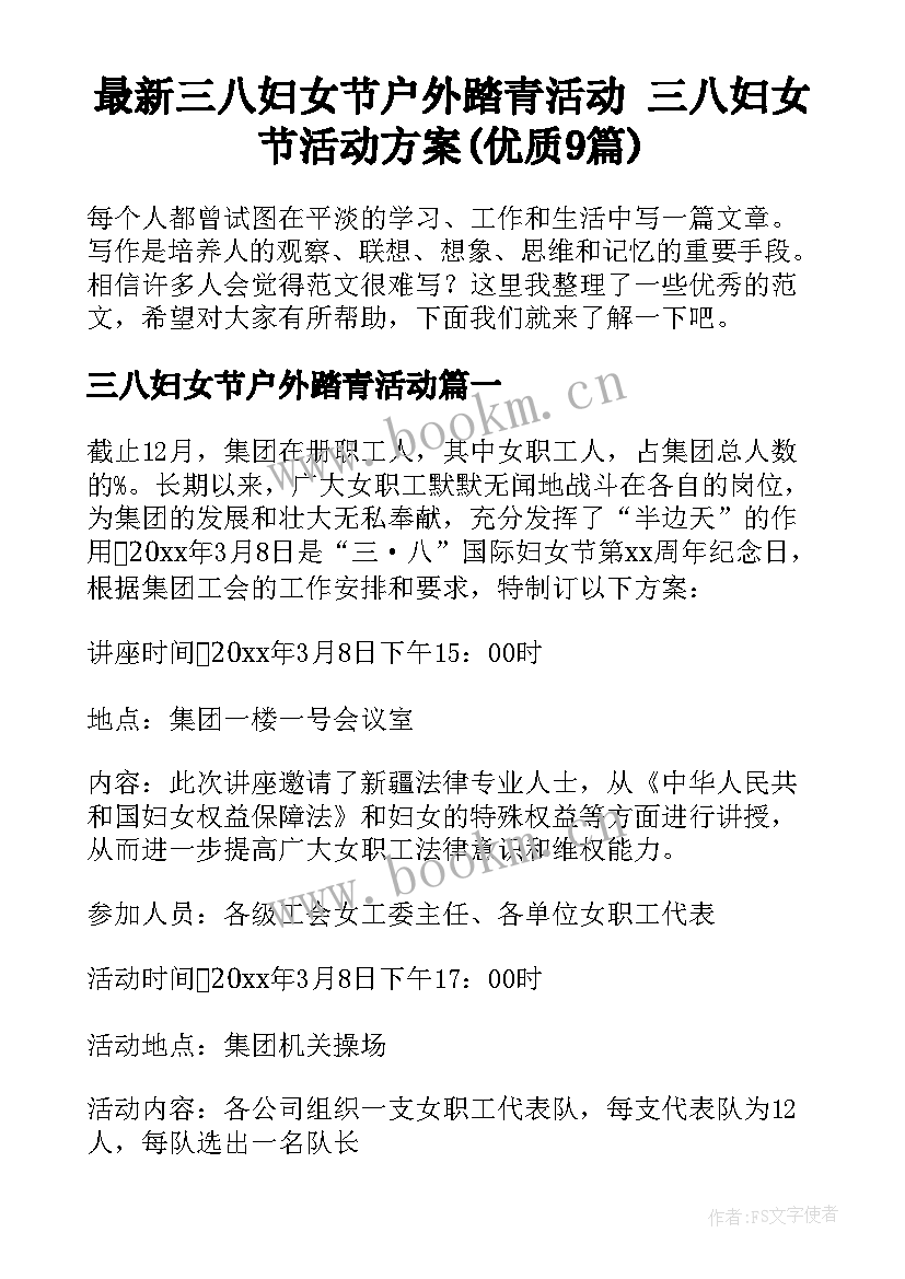 最新三八妇女节户外踏青活动 三八妇女节活动方案(优质9篇)