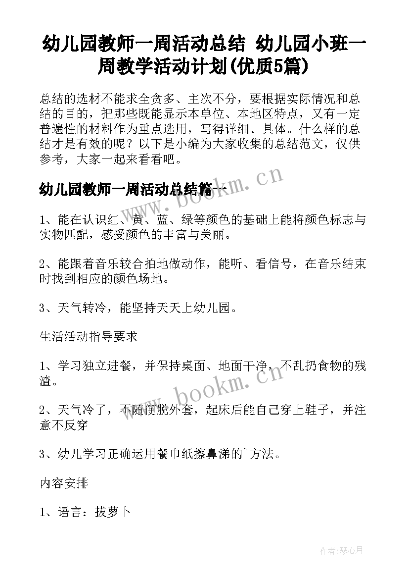 幼儿园教师一周活动总结 幼儿园小班一周教学活动计划(优质5篇)