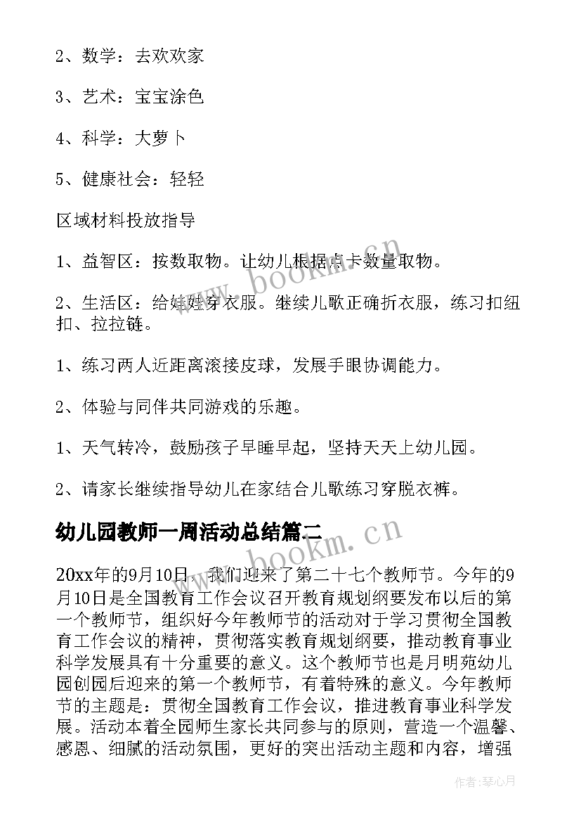 幼儿园教师一周活动总结 幼儿园小班一周教学活动计划(优质5篇)