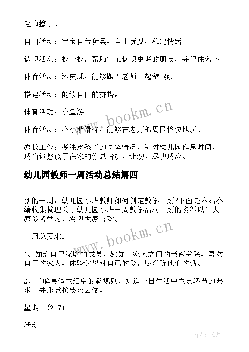 幼儿园教师一周活动总结 幼儿园小班一周教学活动计划(优质5篇)