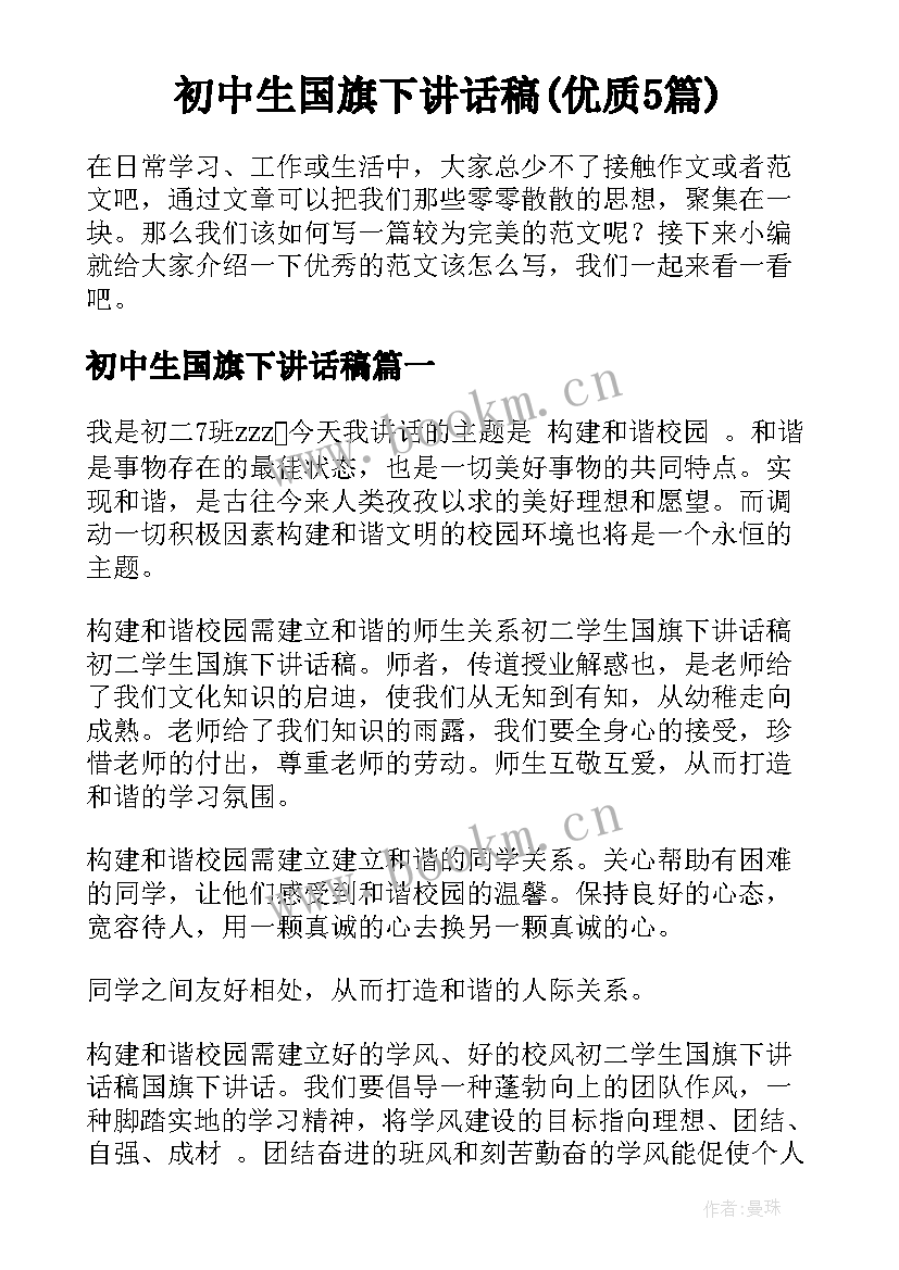 初中生国旗下讲话稿(优质5篇)