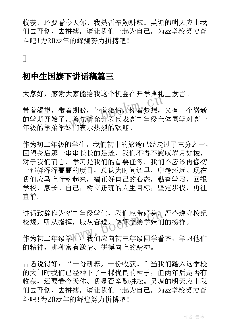 初中生国旗下讲话稿(优质5篇)