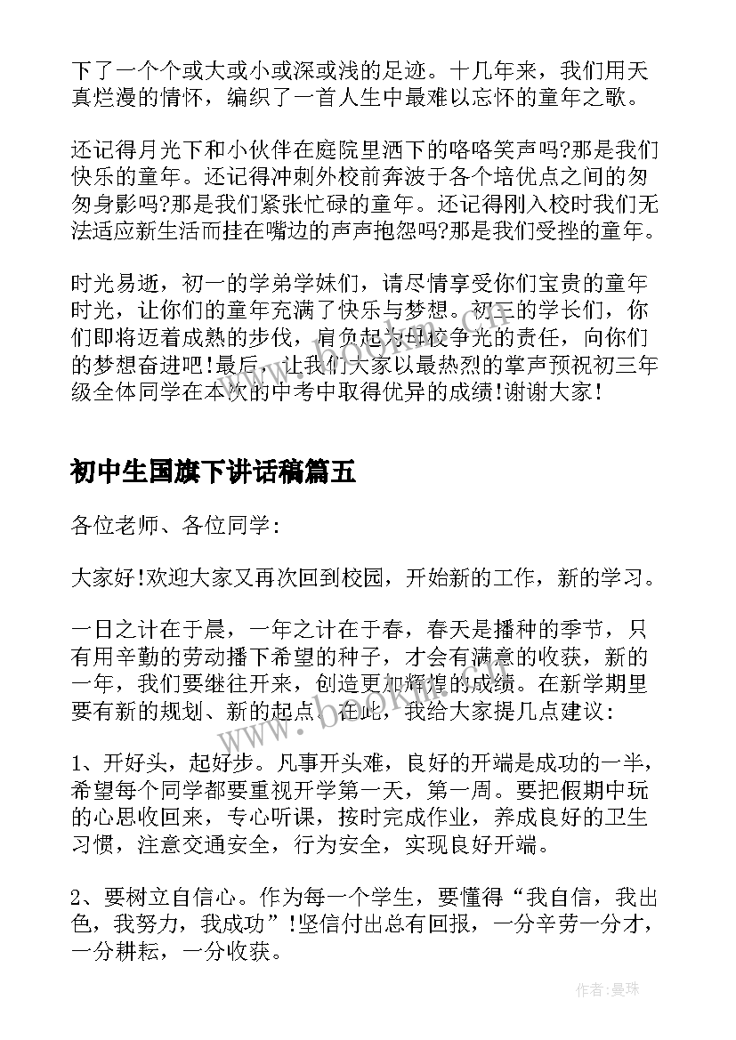 初中生国旗下讲话稿(优质5篇)