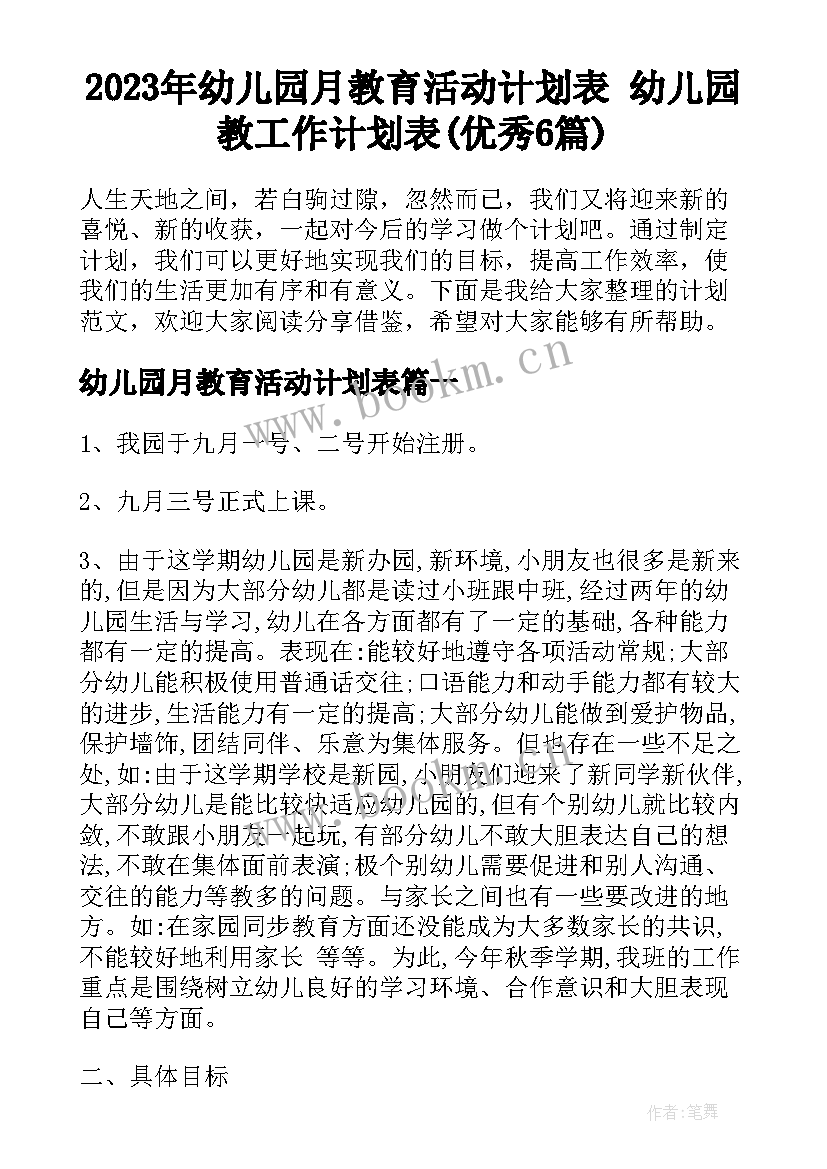 2023年幼儿园月教育活动计划表 幼儿园教工作计划表(优秀6篇)