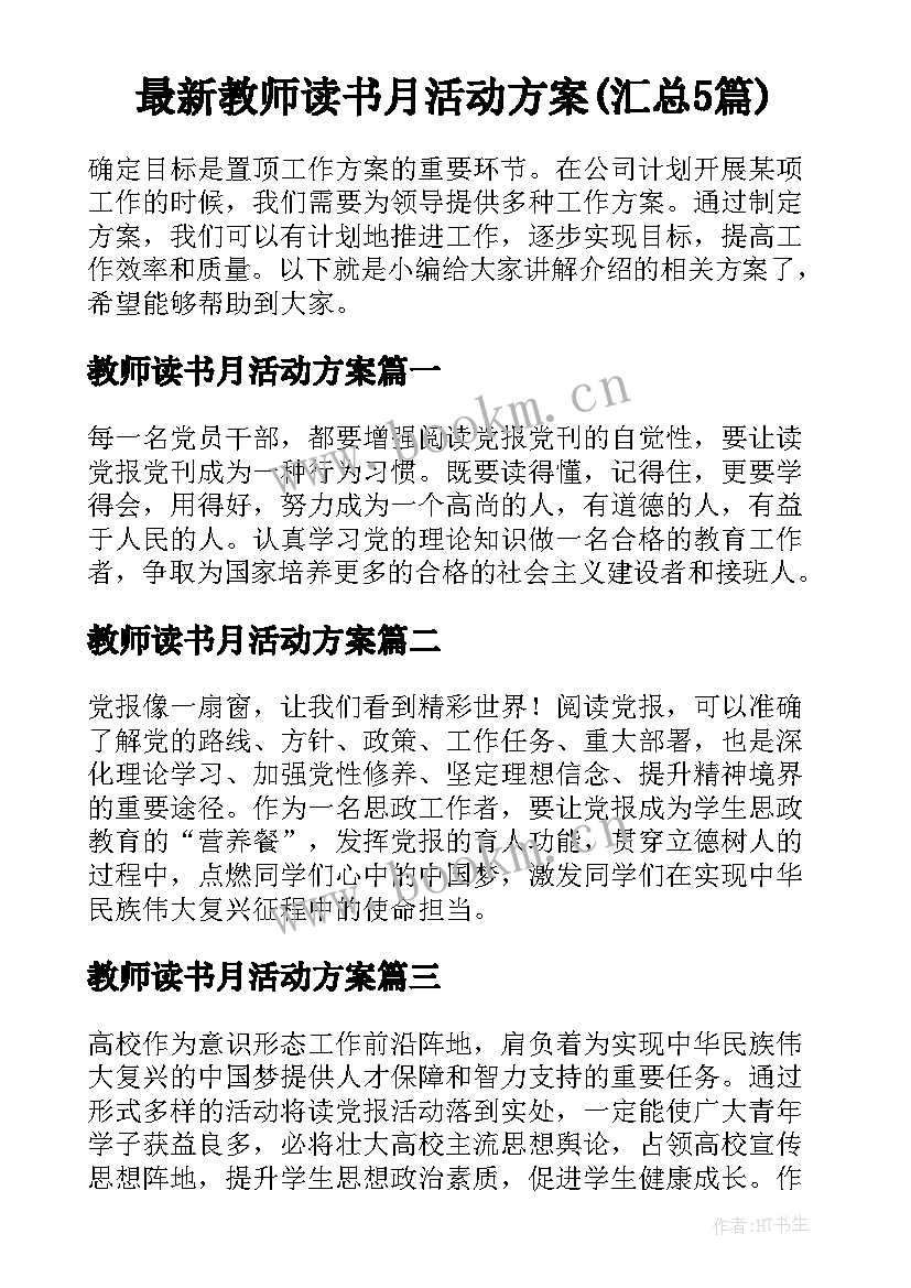 最新教师读书月活动方案(汇总5篇)