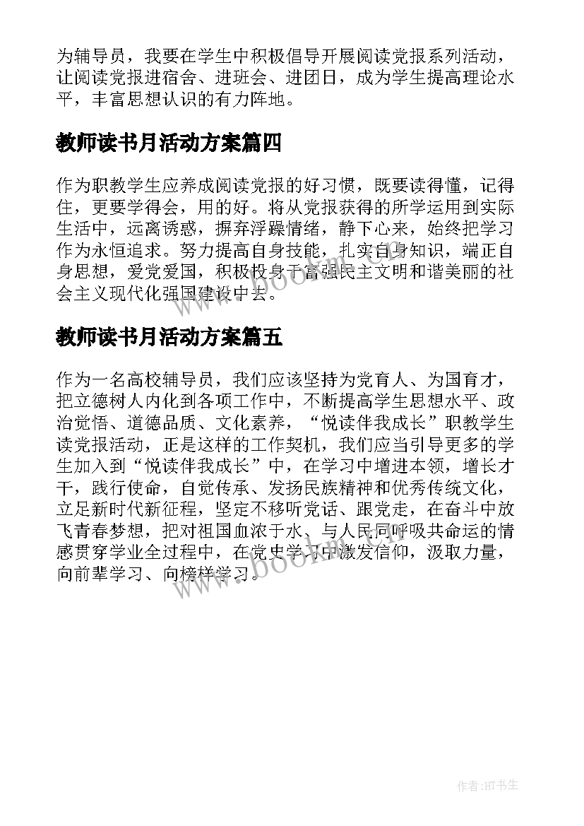 最新教师读书月活动方案(汇总5篇)