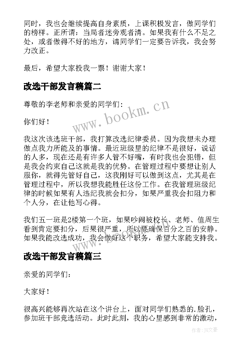 最新改选干部发言稿 改选班干部发言稿(实用5篇)