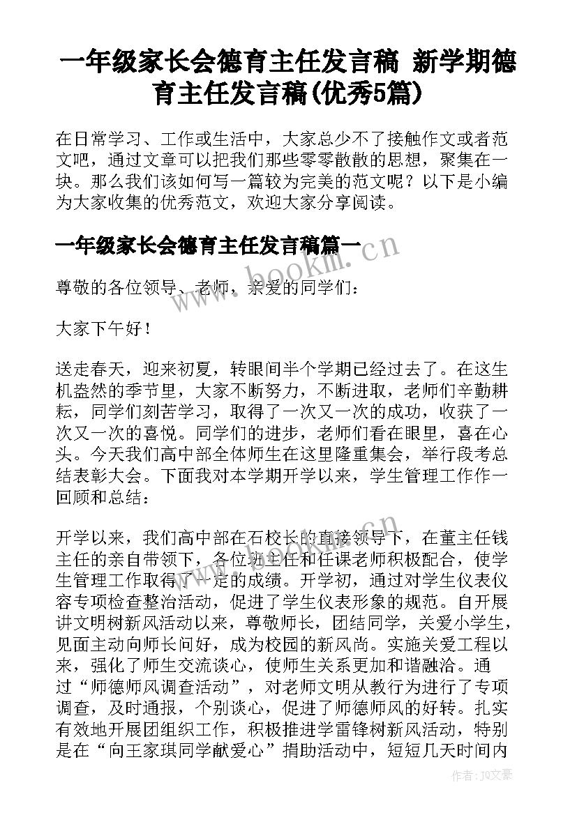 一年级家长会德育主任发言稿 新学期德育主任发言稿(优秀5篇)