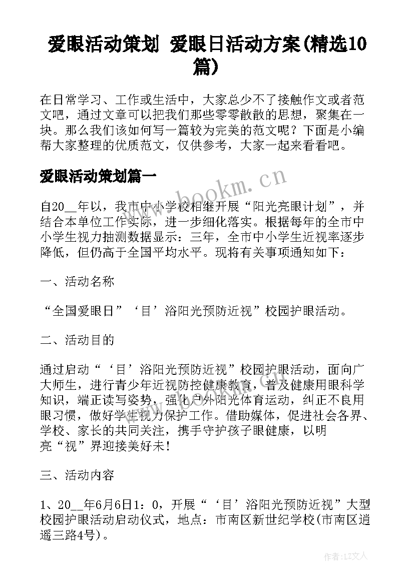 爱眼活动策划 爱眼日活动方案(精选10篇)