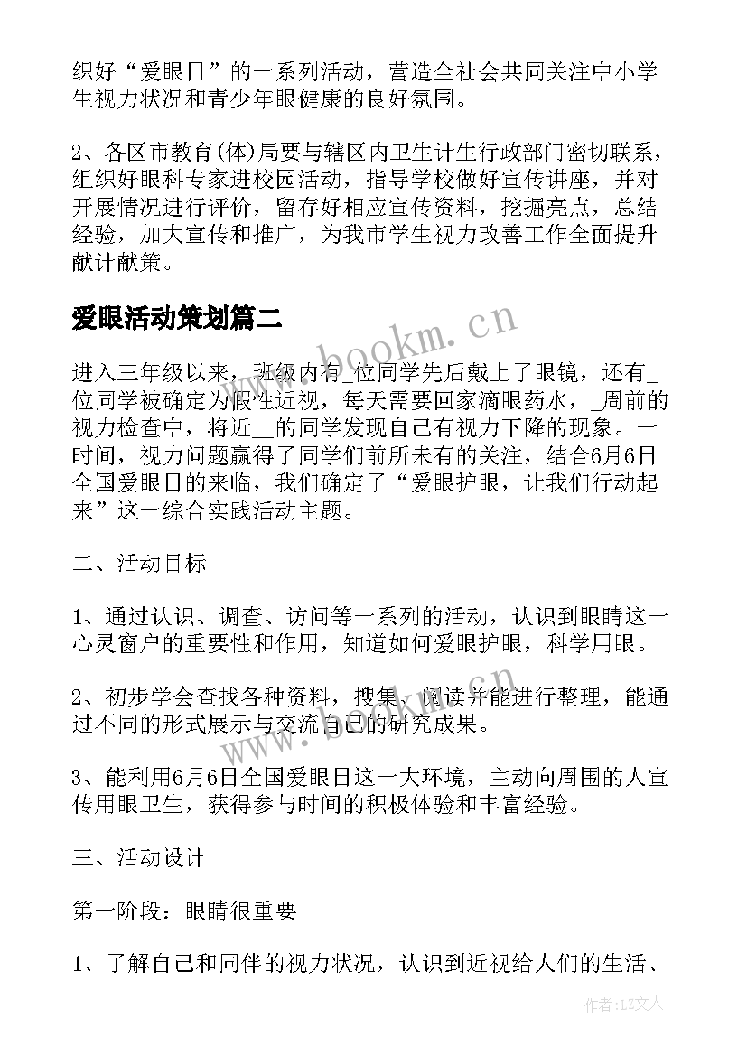 爱眼活动策划 爱眼日活动方案(精选10篇)