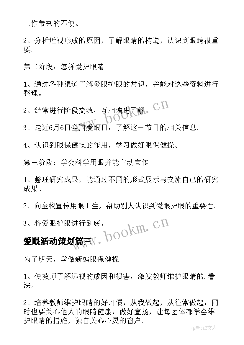 爱眼活动策划 爱眼日活动方案(精选10篇)