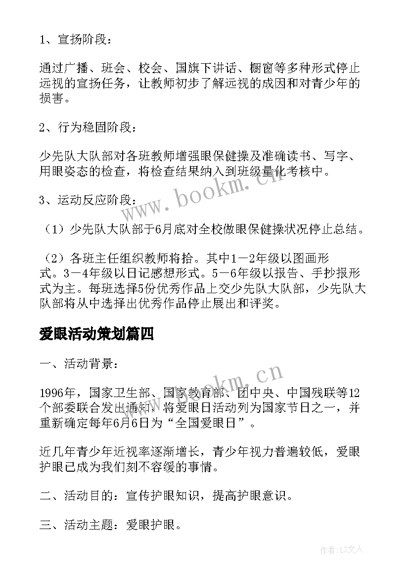 爱眼活动策划 爱眼日活动方案(精选10篇)