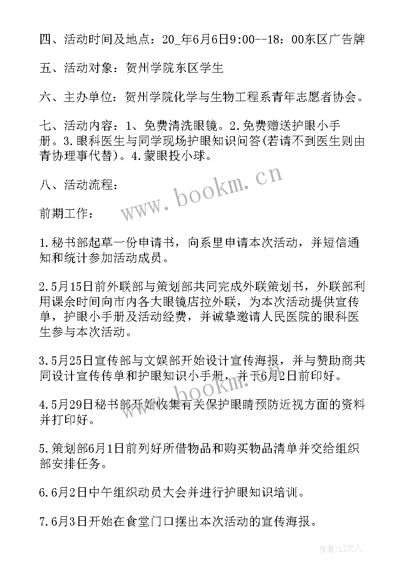 爱眼活动策划 爱眼日活动方案(精选10篇)