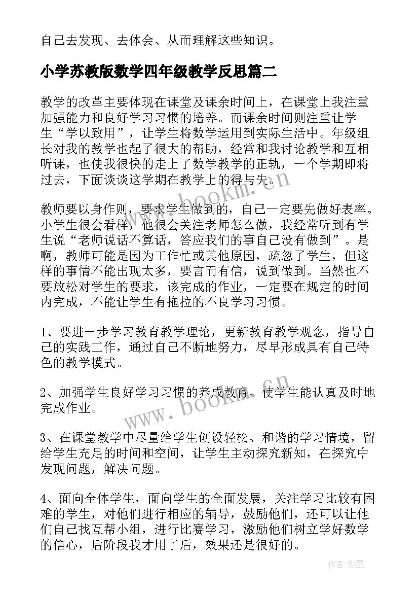 小学苏教版数学四年级教学反思 小学四年级数学教学反思(大全5篇)