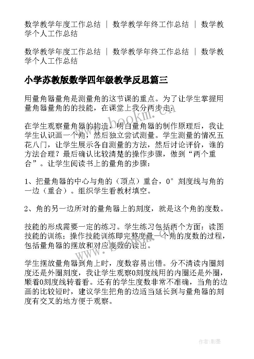 小学苏教版数学四年级教学反思 小学四年级数学教学反思(大全5篇)