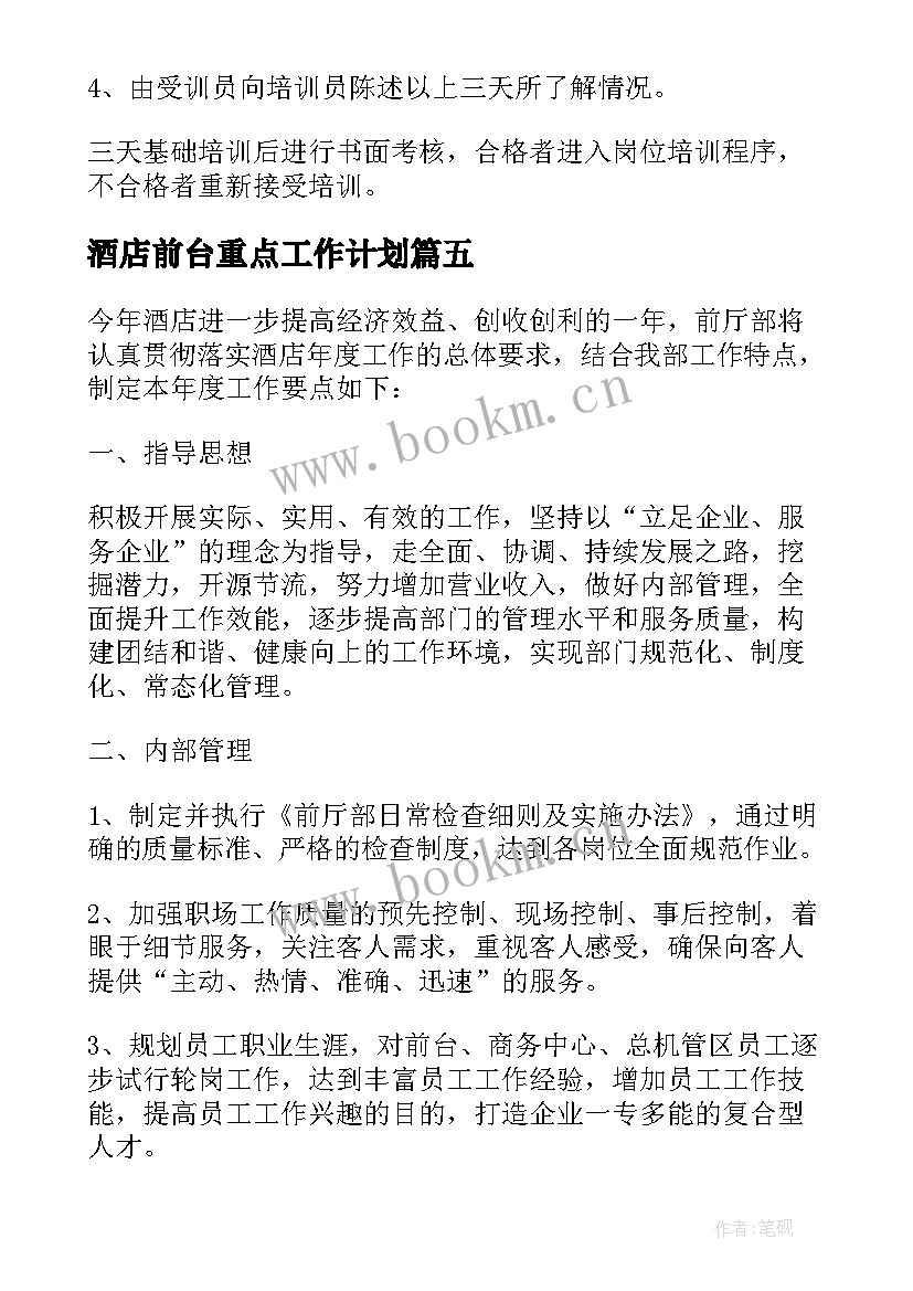 2023年酒店前台重点工作计划 酒店前台工作计划(大全5篇)