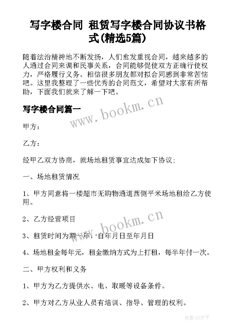 写字楼合同 租赁写字楼合同协议书格式(精选5篇)