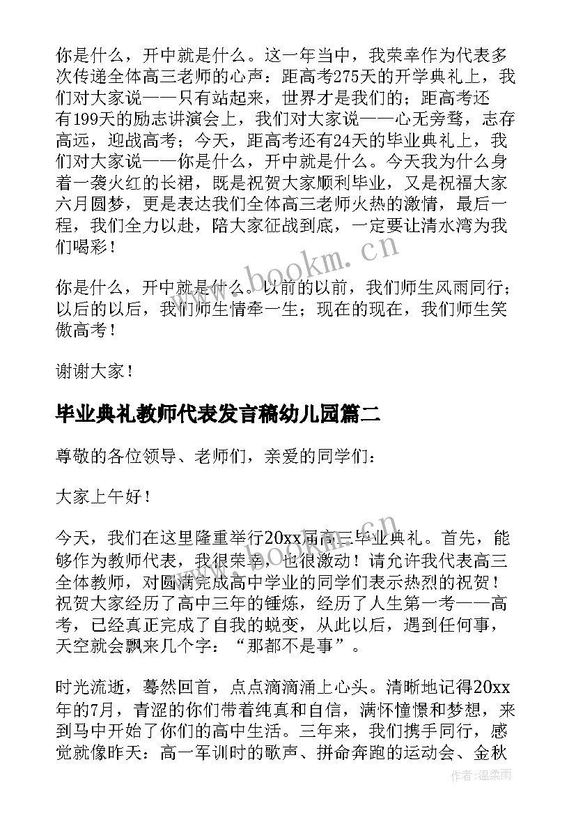 毕业典礼教师代表发言稿幼儿园 毕业典礼教师代表发言稿(模板10篇)