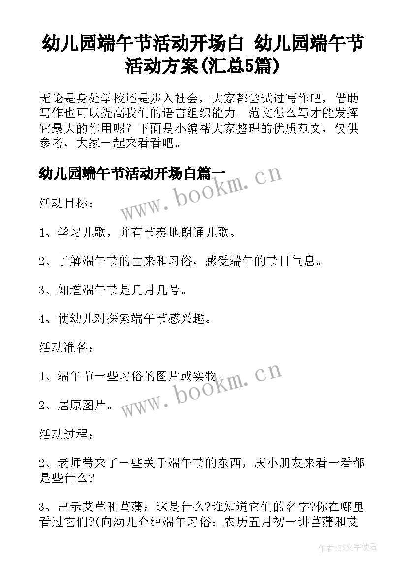 幼儿园端午节活动开场白 幼儿园端午节活动方案(汇总5篇)