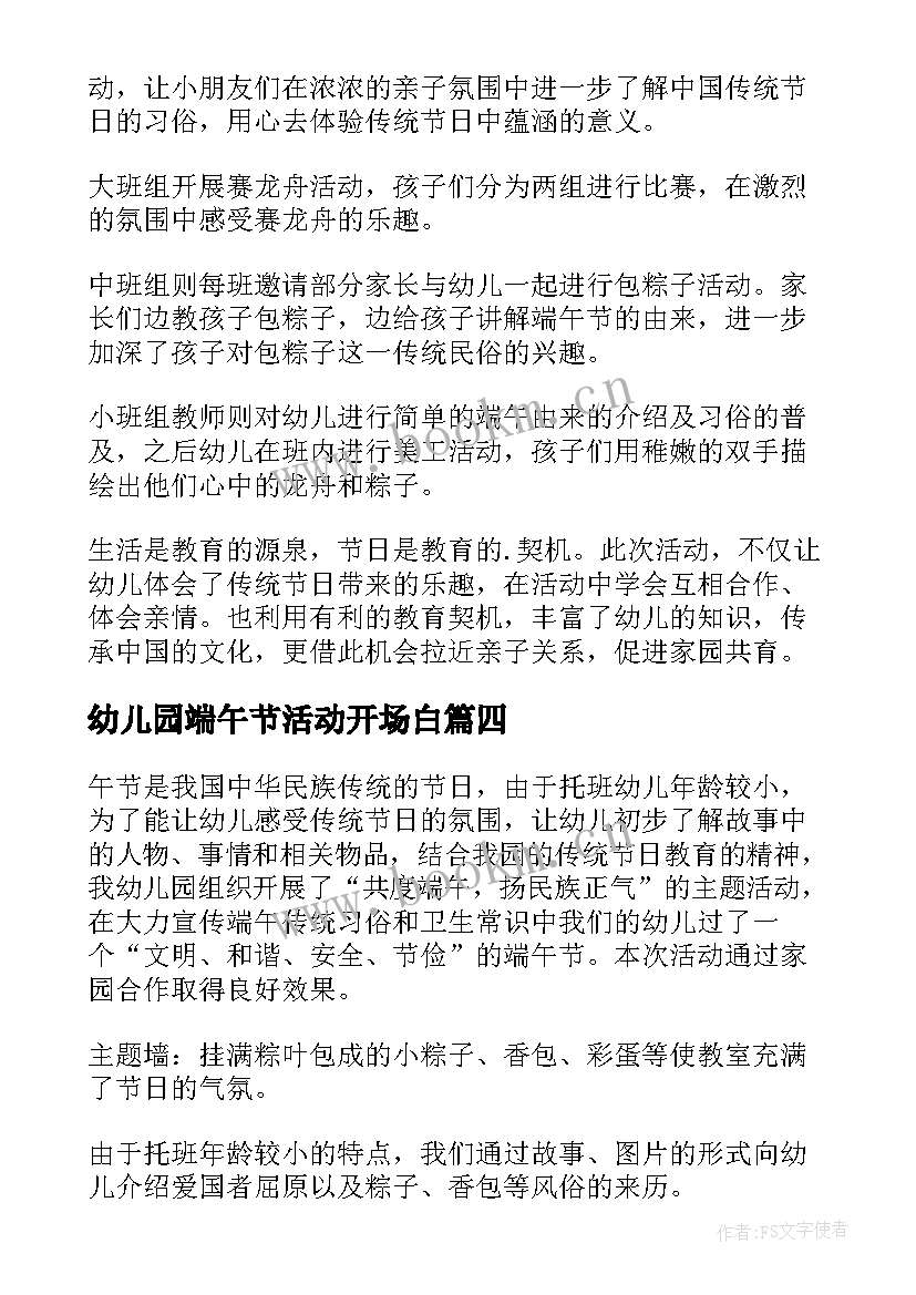 幼儿园端午节活动开场白 幼儿园端午节活动方案(汇总5篇)