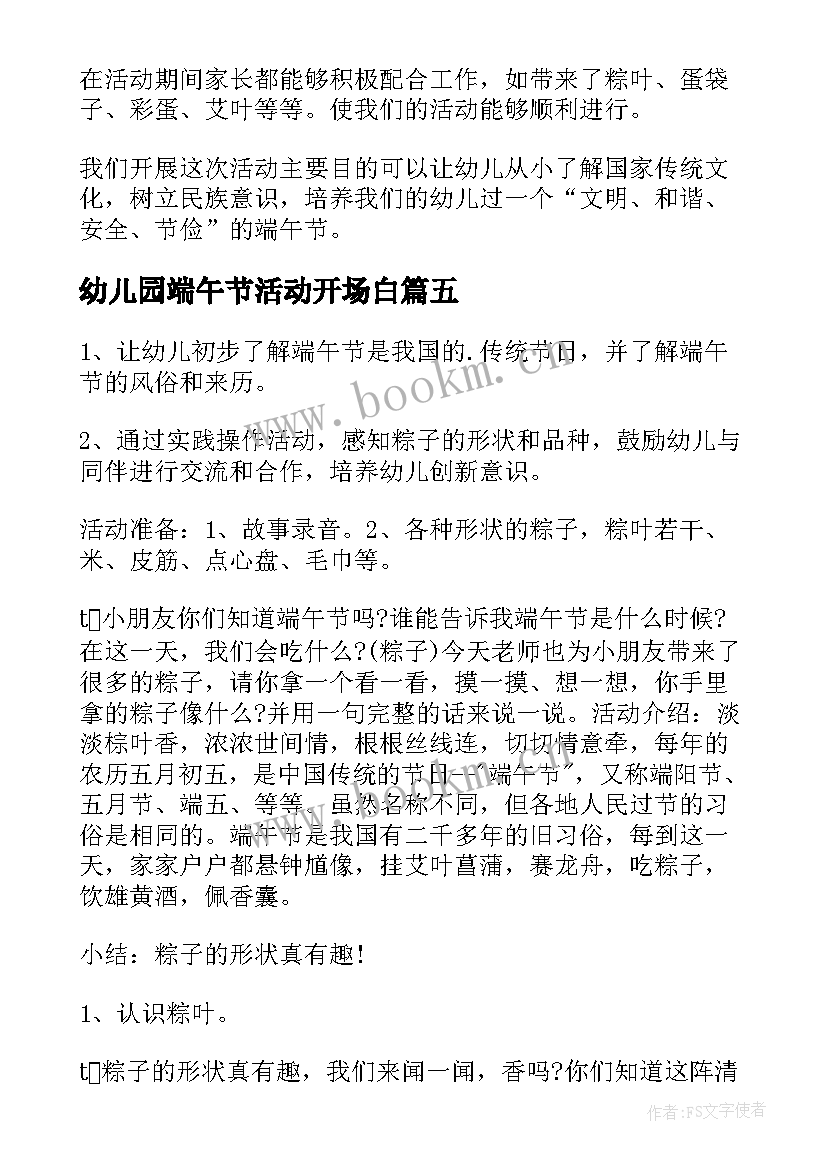 幼儿园端午节活动开场白 幼儿园端午节活动方案(汇总5篇)