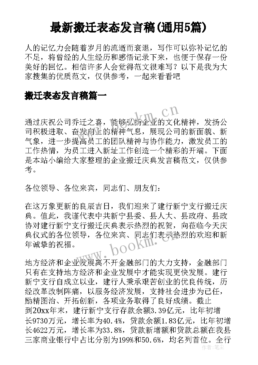 最新搬迁表态发言稿(通用5篇)