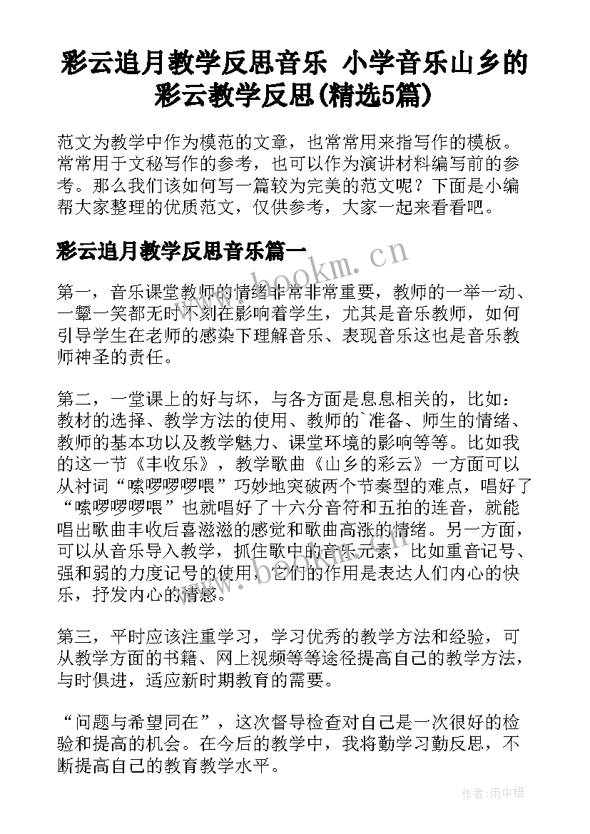 彩云追月教学反思音乐 小学音乐山乡的彩云教学反思(精选5篇)