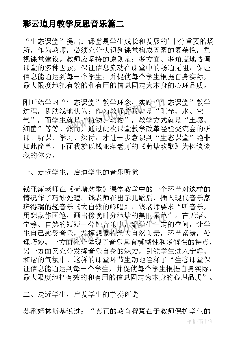 彩云追月教学反思音乐 小学音乐山乡的彩云教学反思(精选5篇)