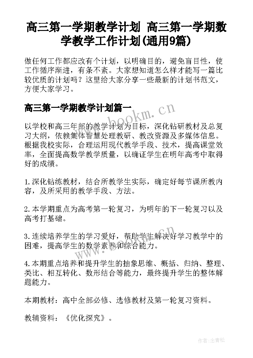 高三第一学期教学计划 高三第一学期数学教学工作计划(通用9篇)