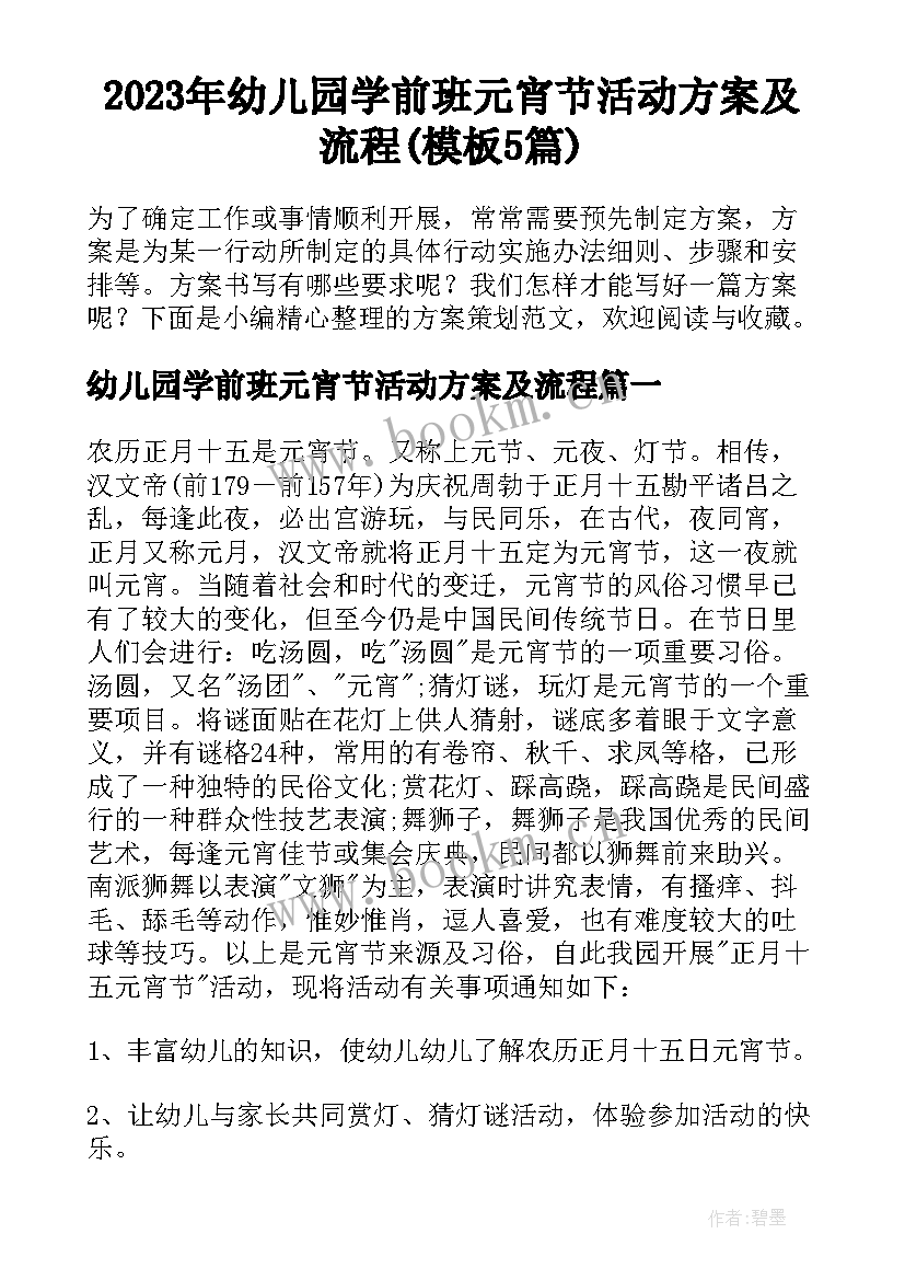 2023年幼儿园学前班元宵节活动方案及流程(模板5篇)