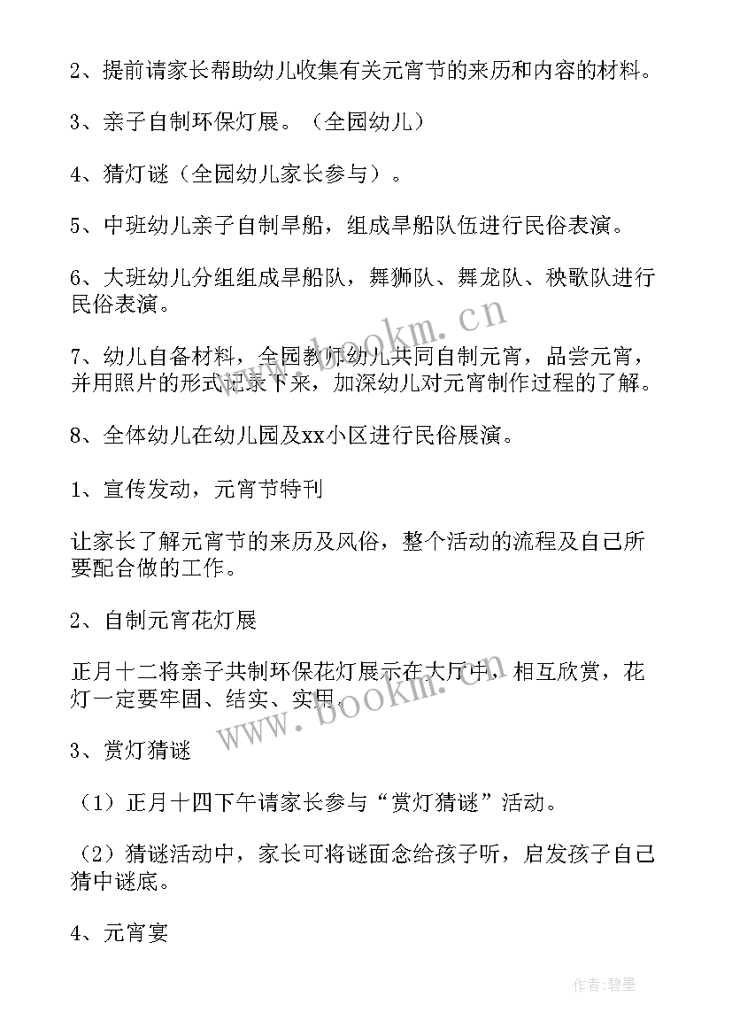 2023年幼儿园学前班元宵节活动方案及流程(模板5篇)