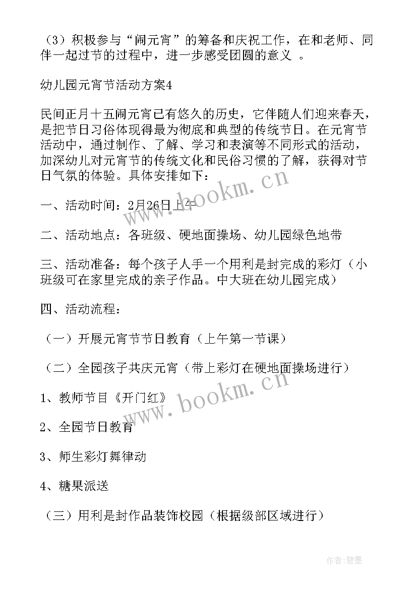 2023年幼儿园学前班元宵节活动方案及流程(模板5篇)