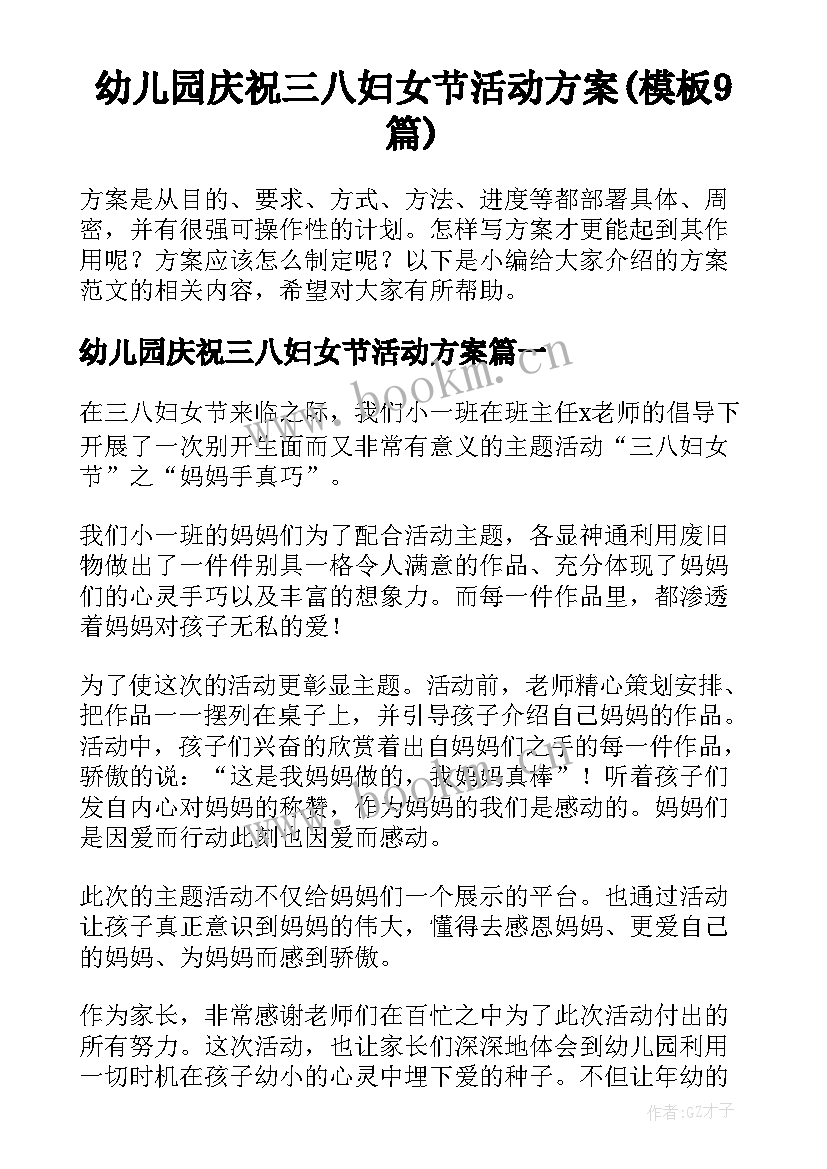 幼儿园庆祝三八妇女节活动方案(模板9篇)