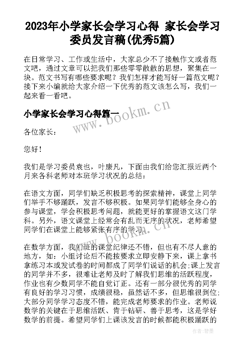 2023年小学家长会学习心得 家长会学习委员发言稿(优秀5篇)