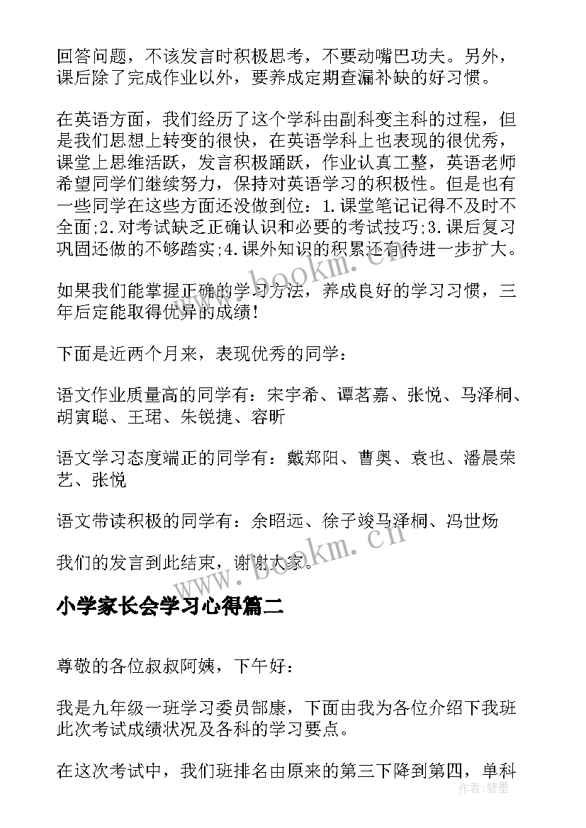 2023年小学家长会学习心得 家长会学习委员发言稿(优秀5篇)