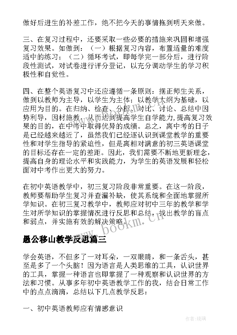 2023年愚公移山教学反思(优质7篇)